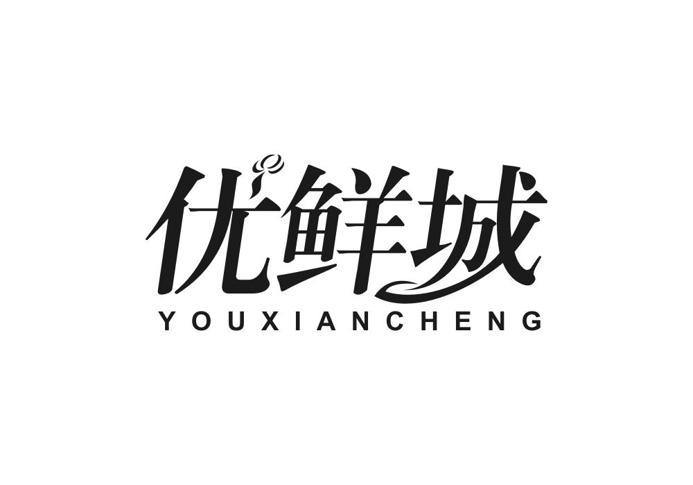 优鲜城