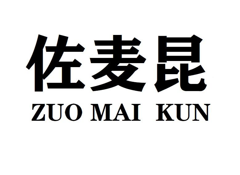 佐麦昆