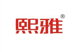 熙雅