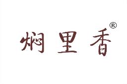 焖里香