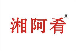 湘阿肴