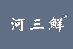 河三鲜