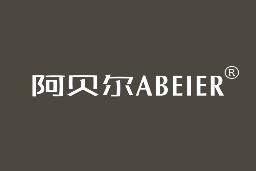 阿贝尔