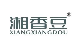 湘香豆