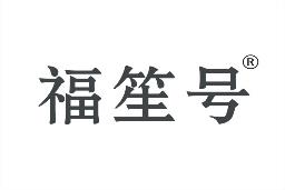 福笙号