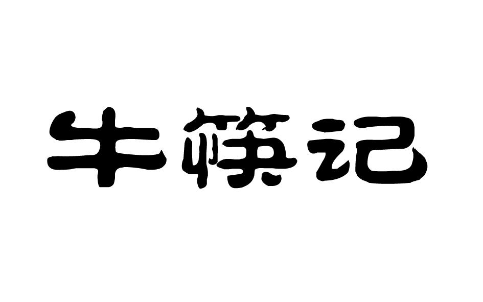 牛筷记