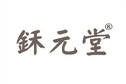 鉌元堂