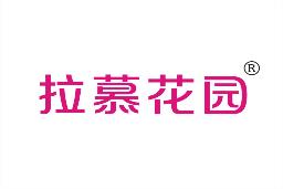 拉慕花园