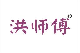 洪师傅