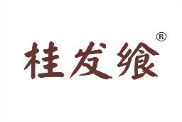 桂发飨
