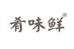 肴味鲜