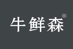 牛鲜森
