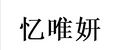 忆唯妍