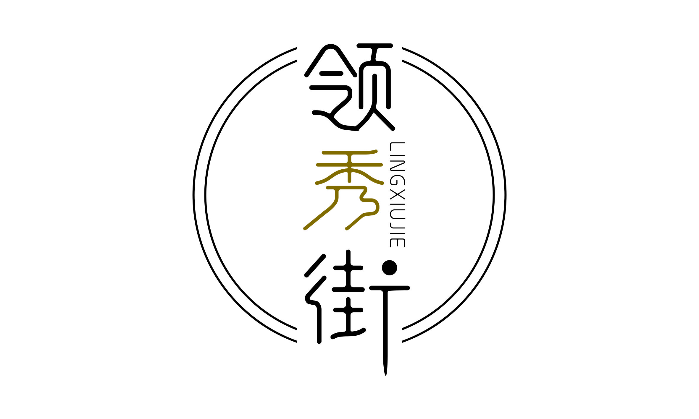 领秀街