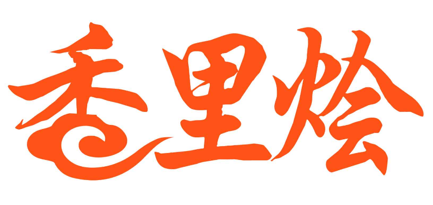 香里烩