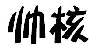 帅核