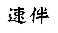 速伴