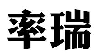 率瑞