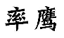 率鹰