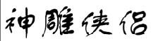 神雕侠侣