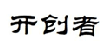 开创者