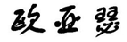 欧亚瑟