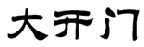 大开门