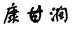 康甘润