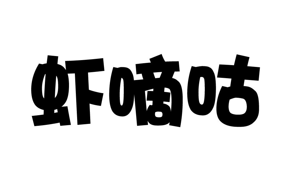 虾嘀咕