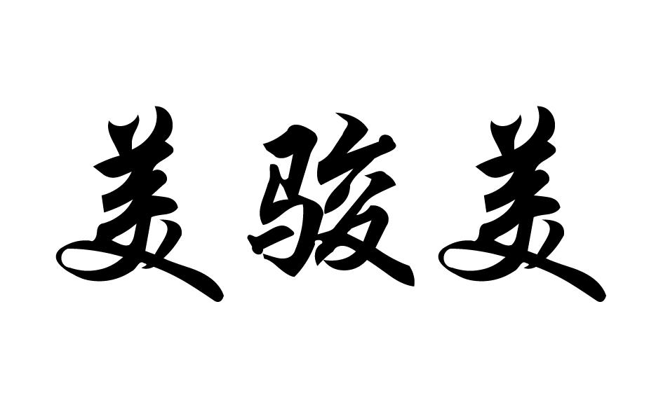 美骏美