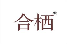 合栖