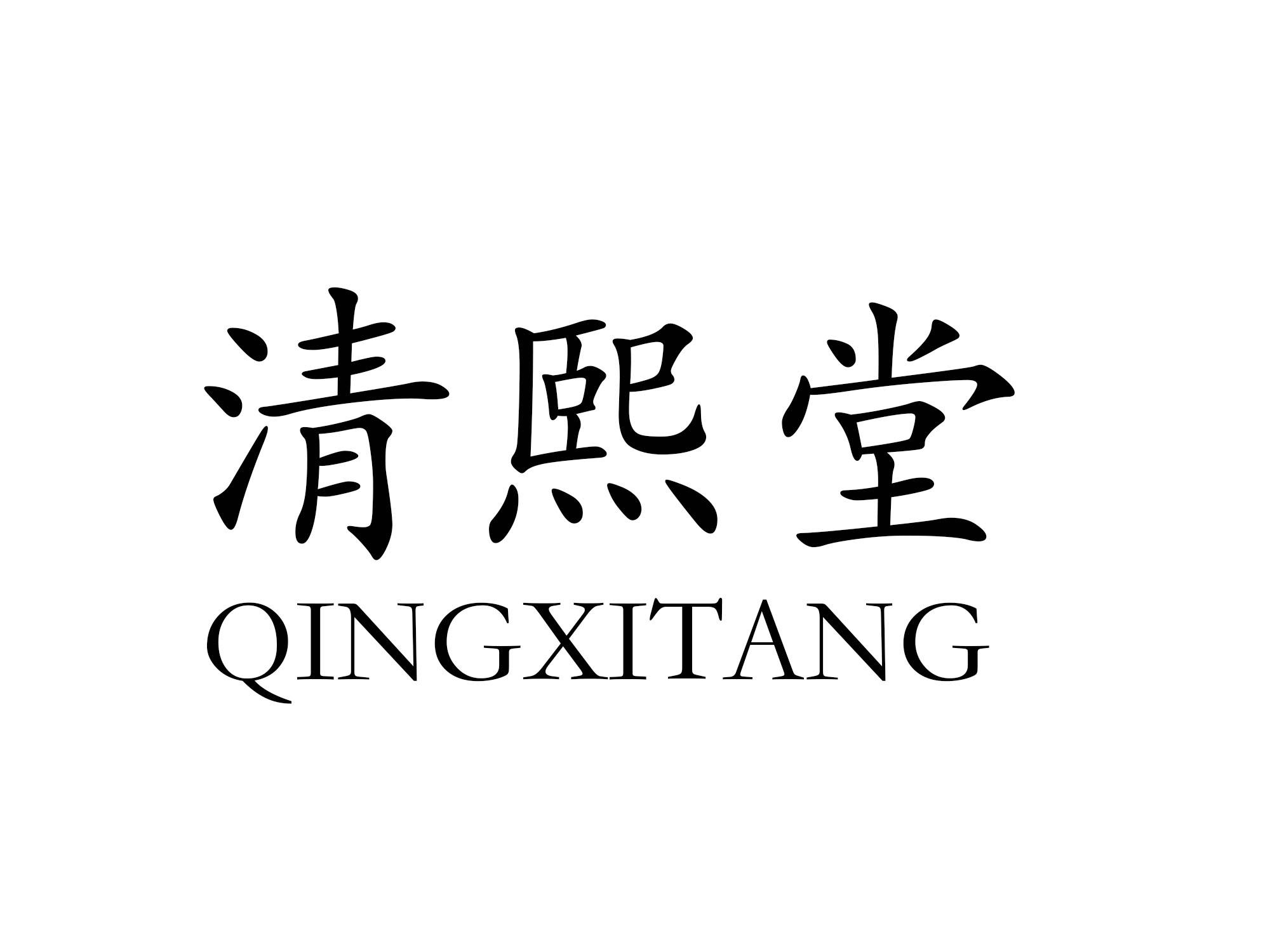 清熙堂
