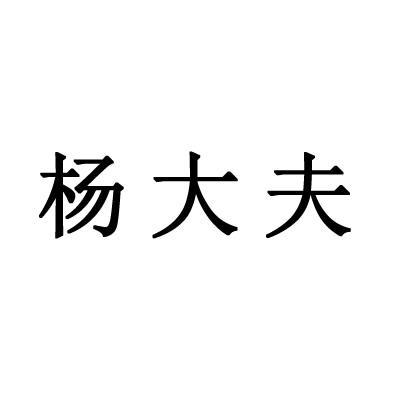 杨大夫