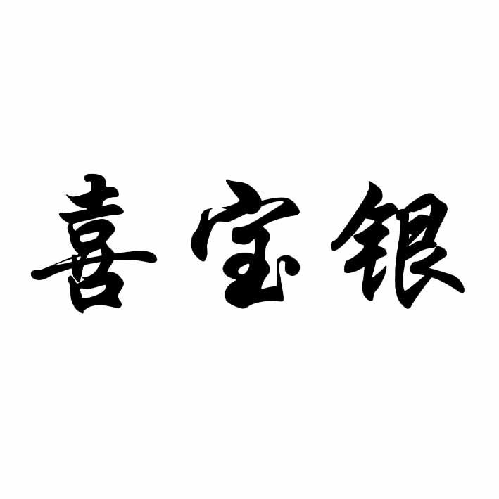 喜宝银