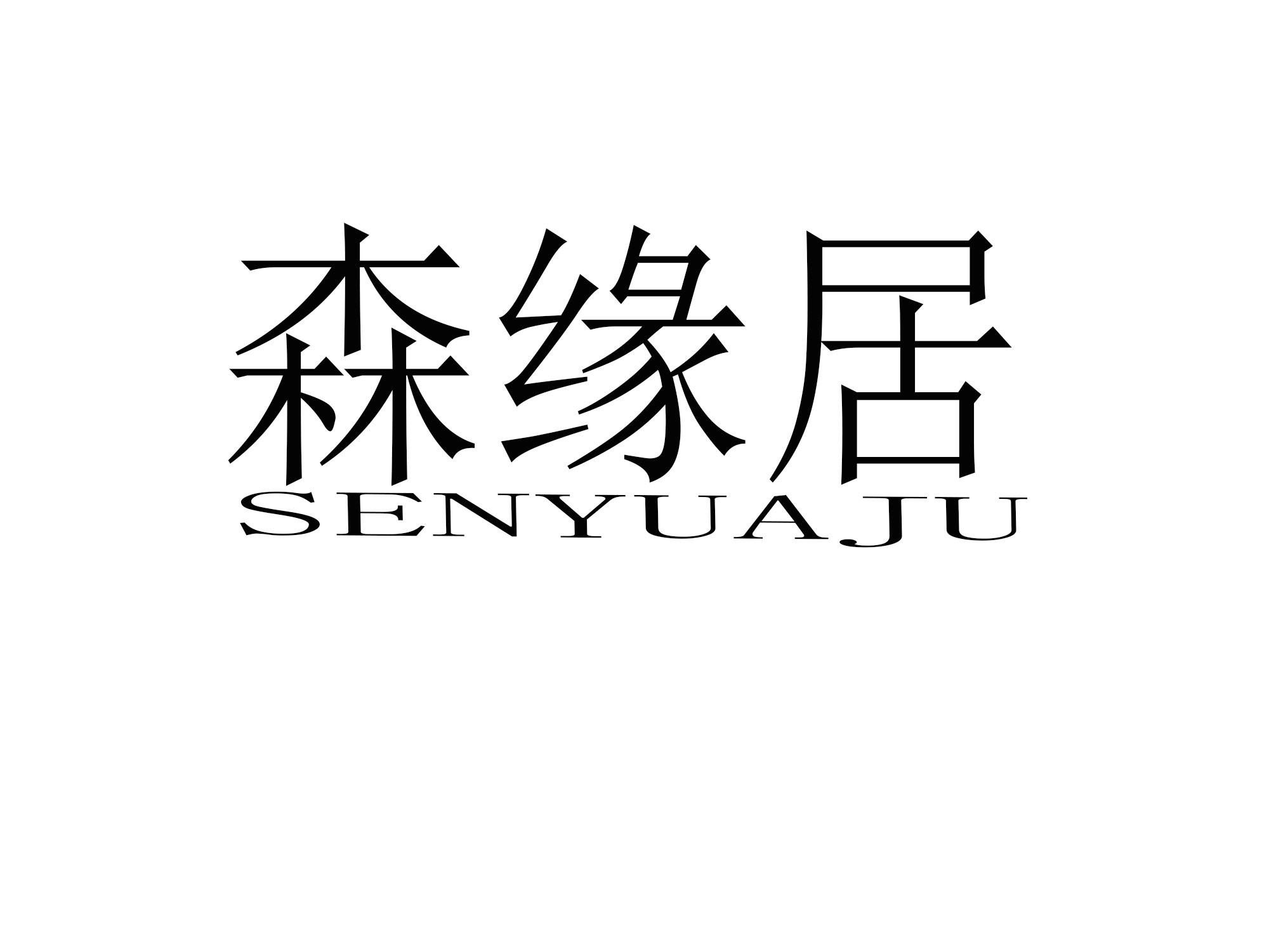 森缘居 SENYUAJU