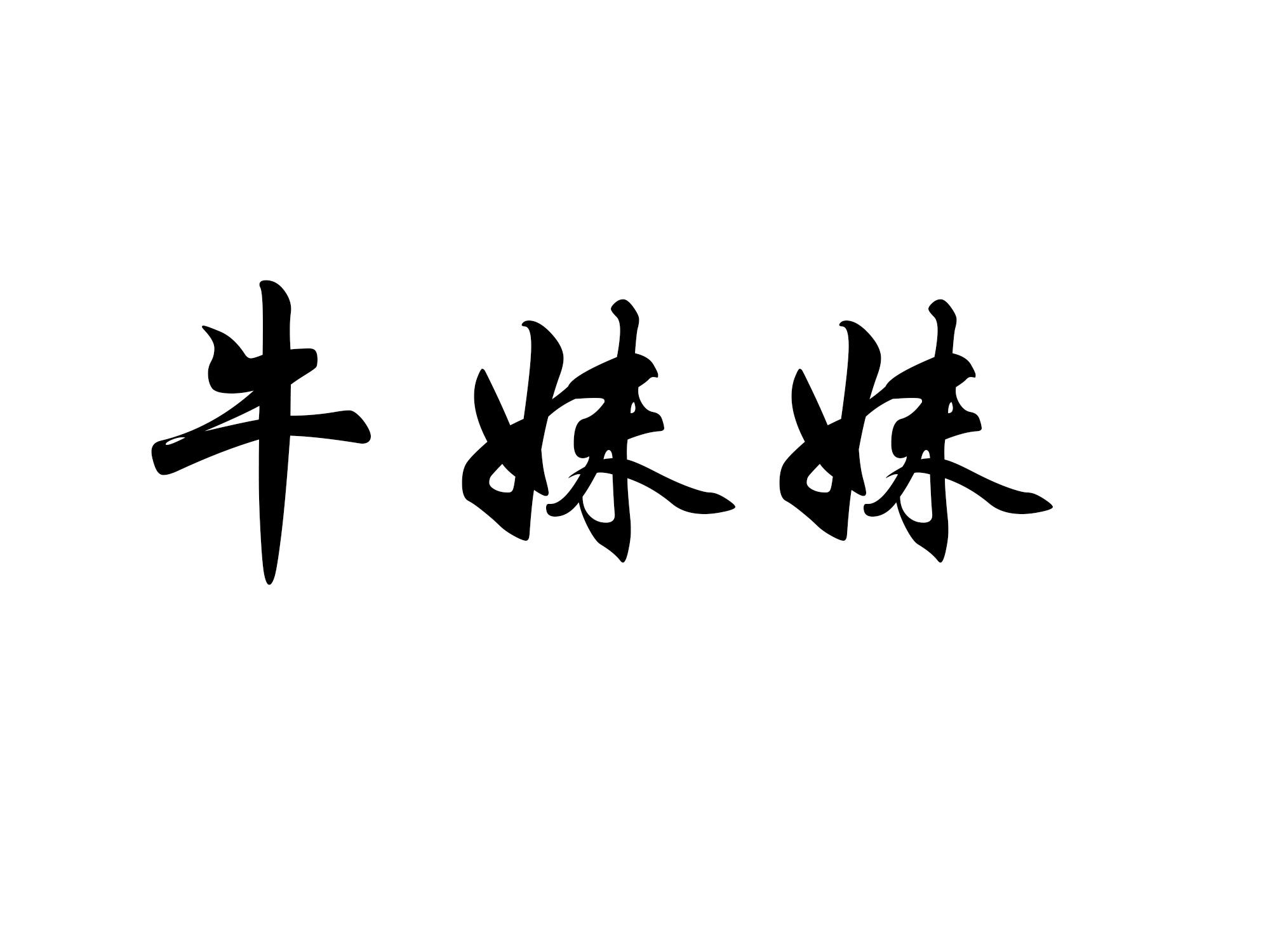 牛妹妹