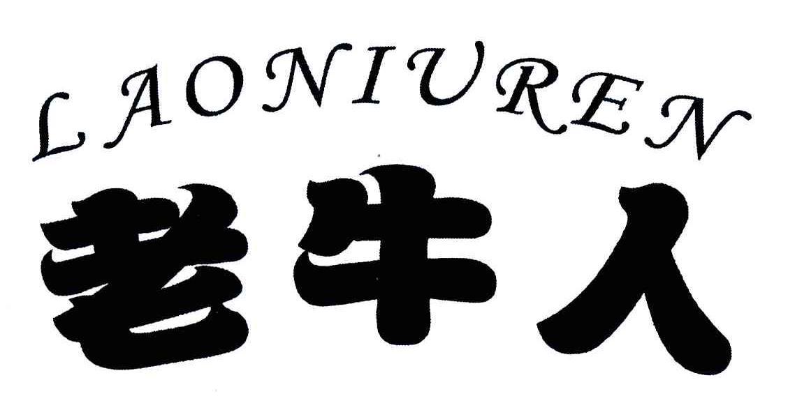 老牛人