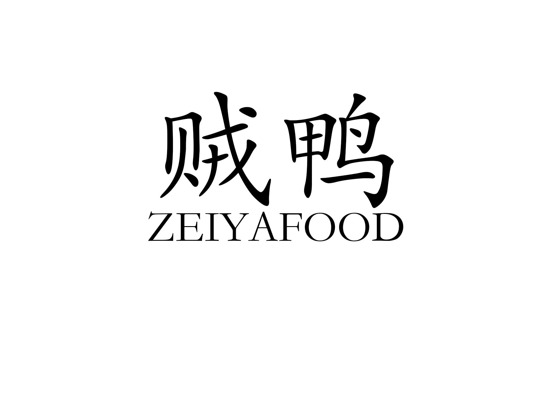 贼鸭 ZEIYAFOOD