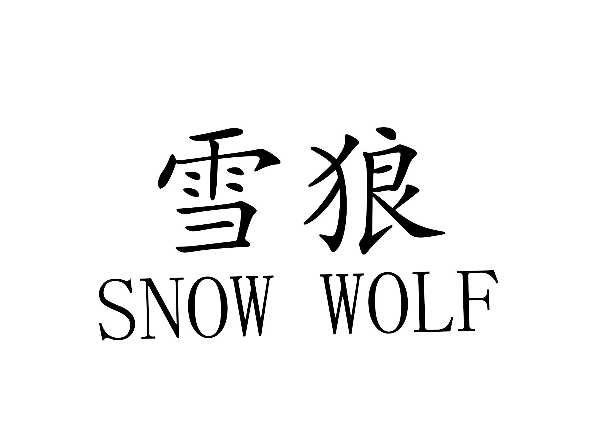 雪狼  SNOW WOLF