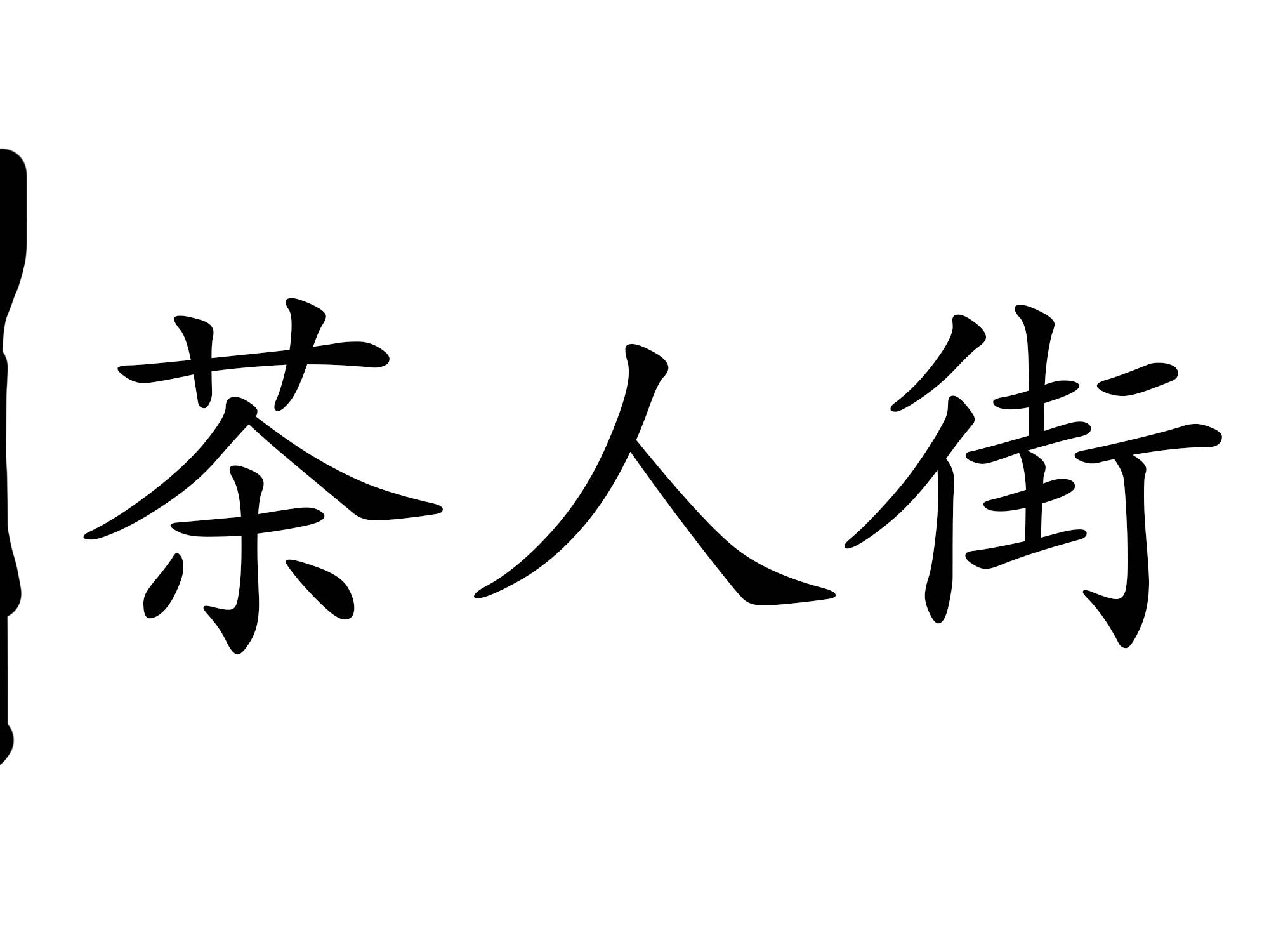 茶人街