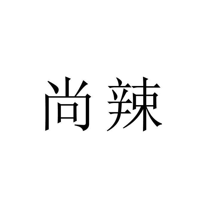 尚辣