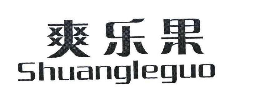 爽乐果