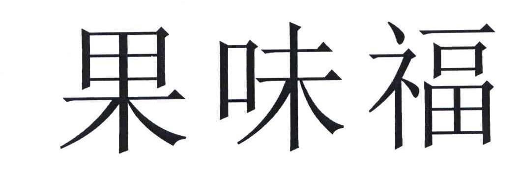 果味福