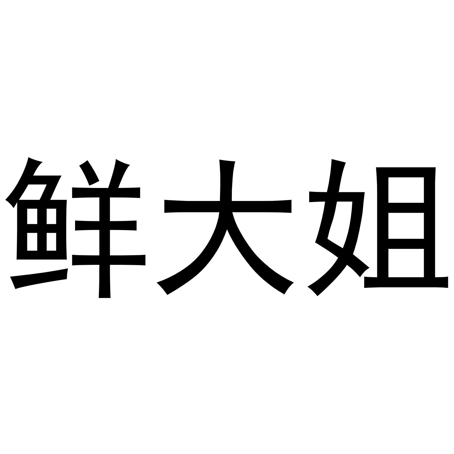 鲜大姐