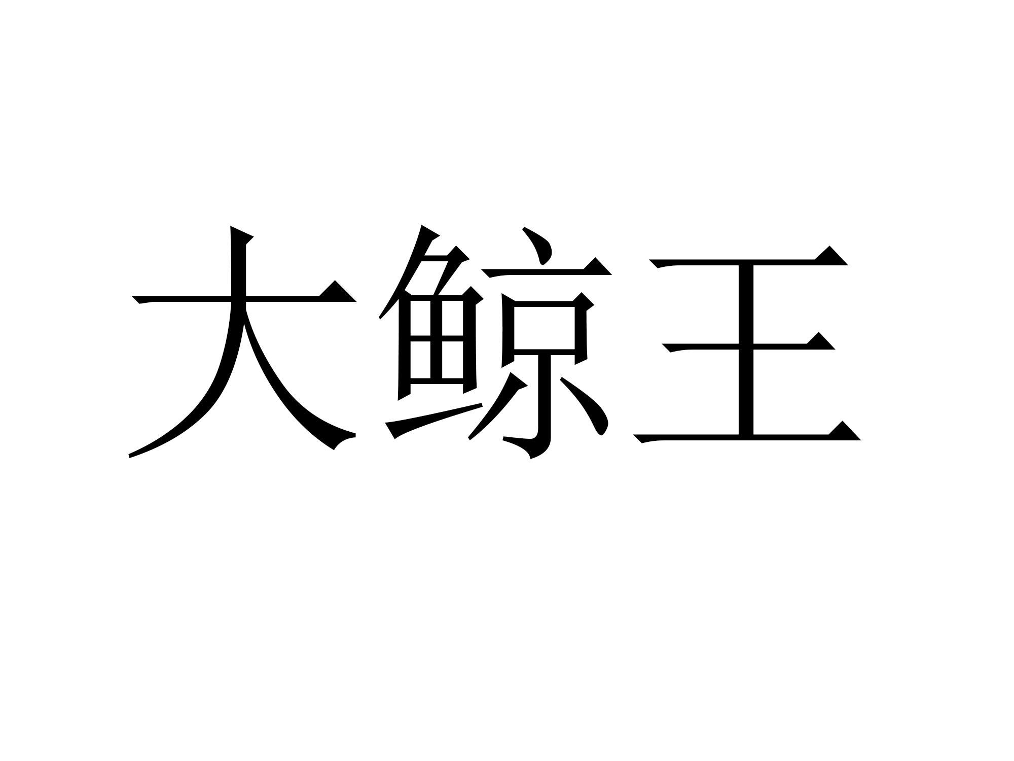 大鲸王