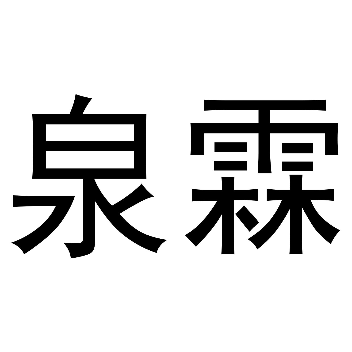 泉霖