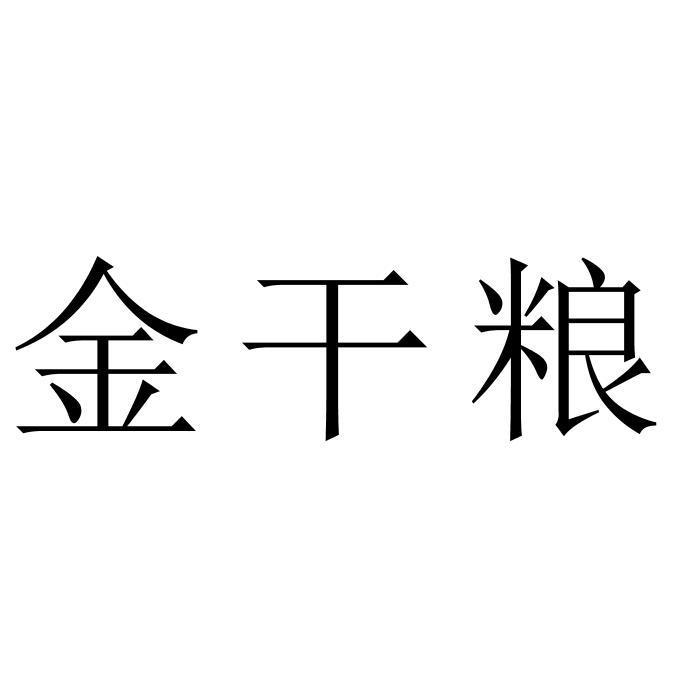 金干粮
