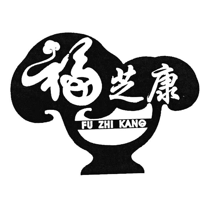 福芝康