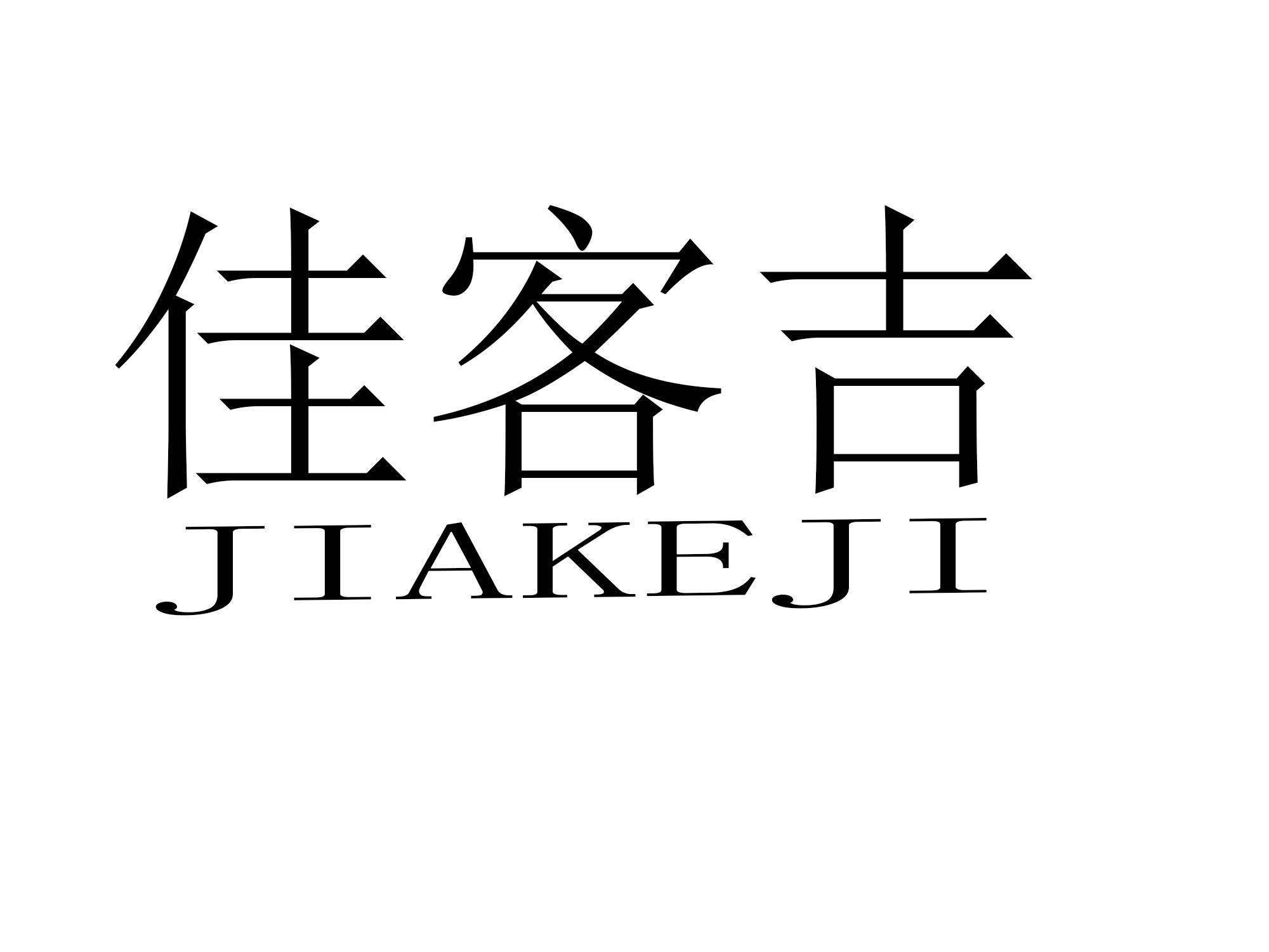 佳客吉