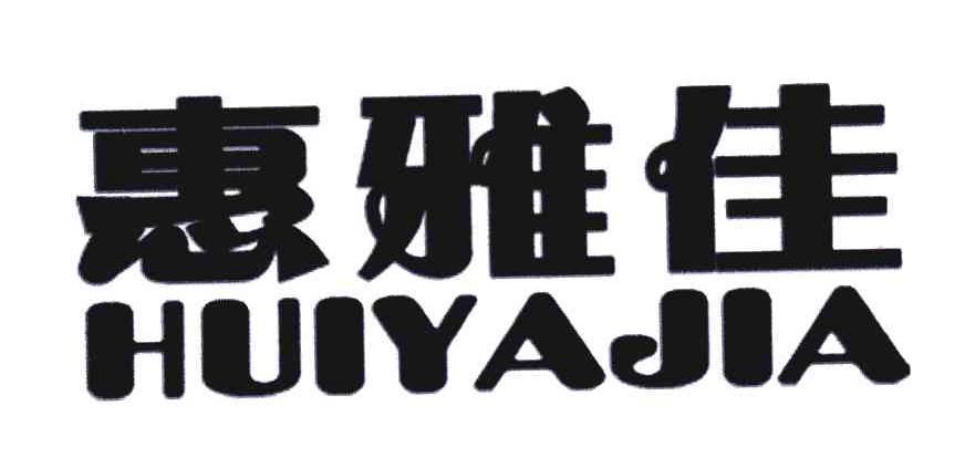 惠雅佳